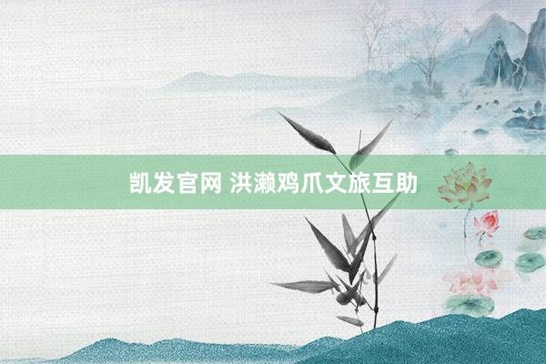 凯发官网 洪濑鸡爪文旅互助